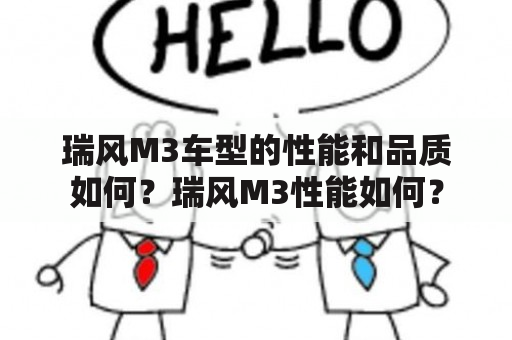 瑞风M3车型的性能和品质如何？瑞风M3性能如何？