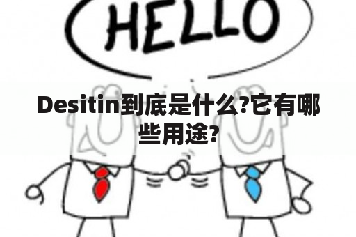 Desitin到底是什么?它有哪些用途?