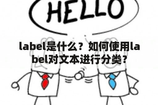 label是什么？如何使用label对文本进行分类？