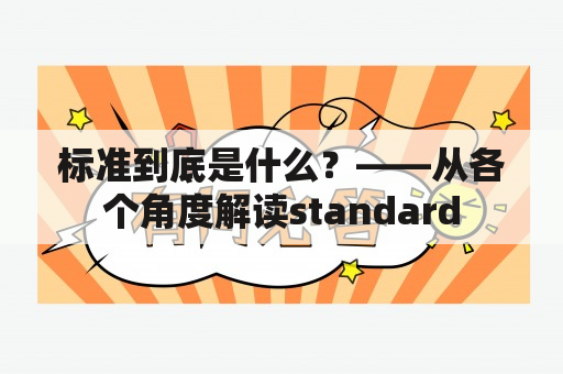 标准到底是什么？——从各个角度解读standard