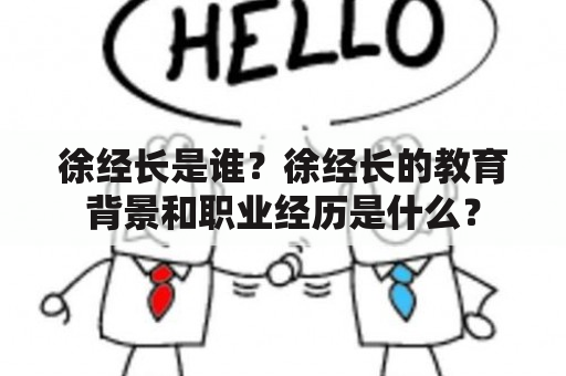 徐经长是谁？徐经长的教育背景和职业经历是什么？