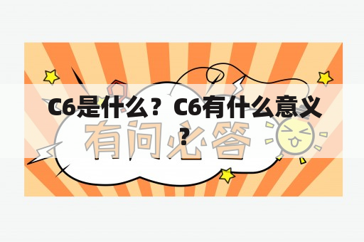  C6是什么？C6有什么意义？