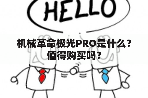 机械革命极光PRO是什么？值得购买吗？