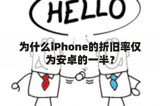 为什么iPhone的折旧率仅为安卓的一半？