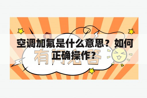  空调加氟是什么意思？如何正确操作？