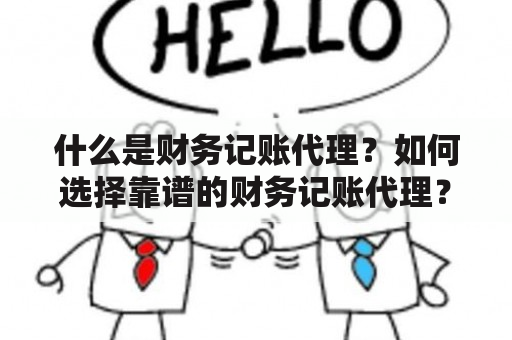 什么是财务记账代理？如何选择靠谱的财务记账代理？