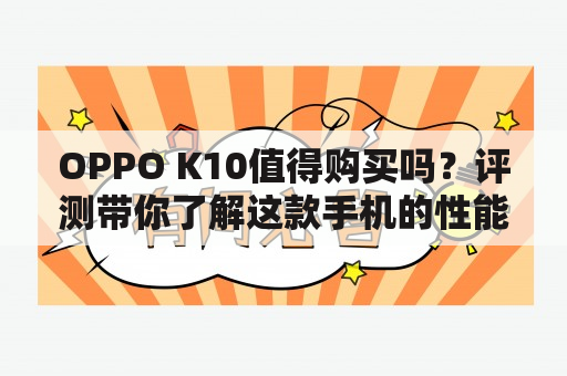 OPPO K10值得购买吗？评测带你了解这款手机的性能如何