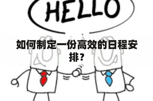 如何制定一份高效的日程安排？