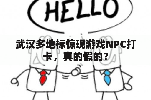 武汉多地标惊现游戏NPC打卡，真的假的？