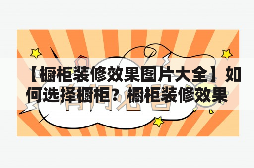 【橱柜装修效果图片大全】如何选择橱柜？橱柜装修效果看这里！