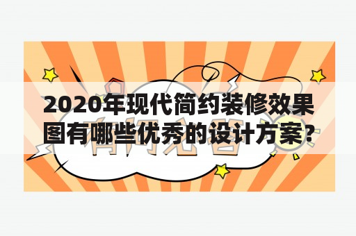 2020年现代简约装修效果图有哪些优秀的设计方案？