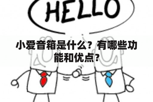 小爱音箱是什么？有哪些功能和优点？