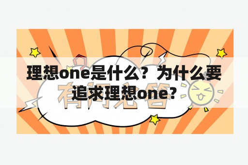 理想one是什么？为什么要追求理想one？