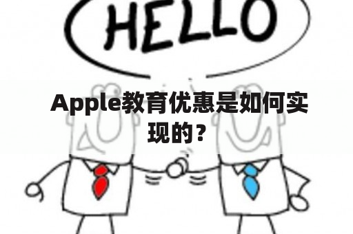  Apple教育优惠是如何实现的？