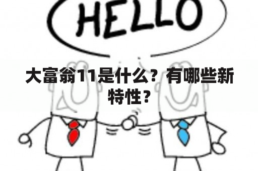 大富翁11是什么？有哪些新特性？