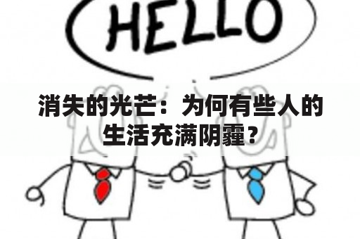 消失的光芒：为何有些人的生活充满阴霾？