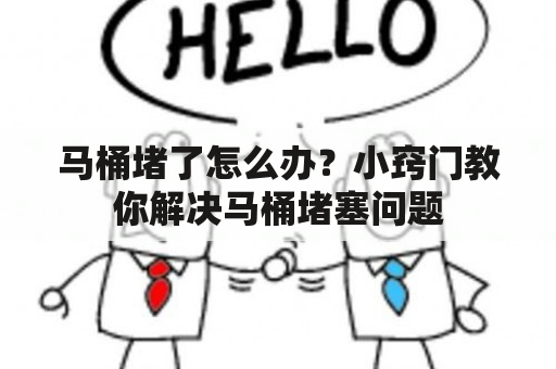 马桶堵了怎么办？小窍门教你解决马桶堵塞问题