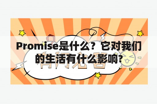 Promise是什么？它对我们的生活有什么影响?