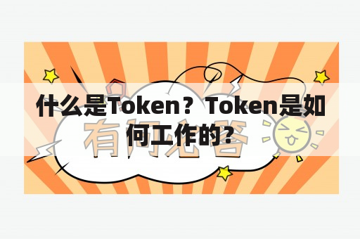 什么是Token？Token是如何工作的？