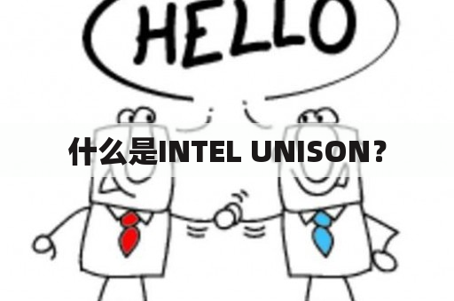 什么是INTEL UNISON？