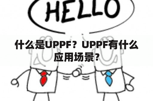 什么是UPPF？UPPF有什么应用场景？