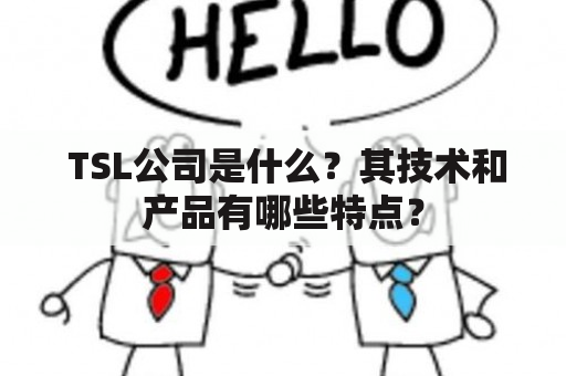  TSL公司是什么？其技术和产品有哪些特点？