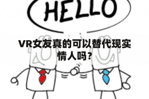 VR女友真的可以替代现实情人吗？