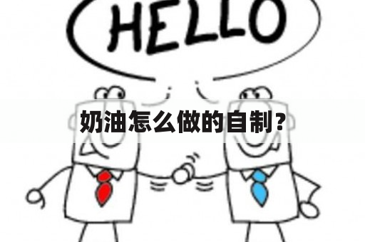 奶油怎么做的自制？