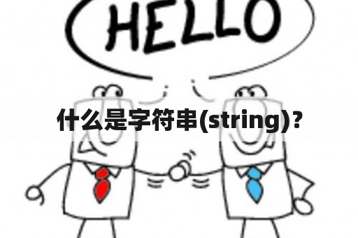 什么是字符串(string)？