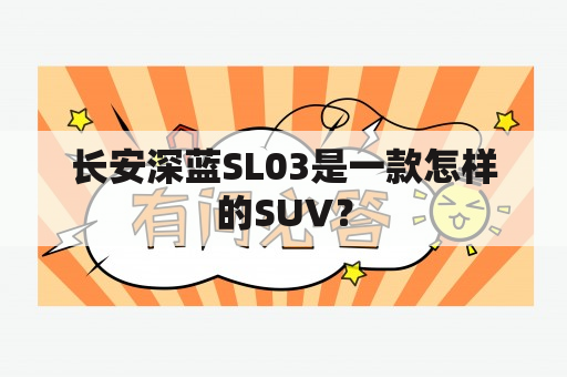 长安深蓝SL03是一款怎样的SUV？