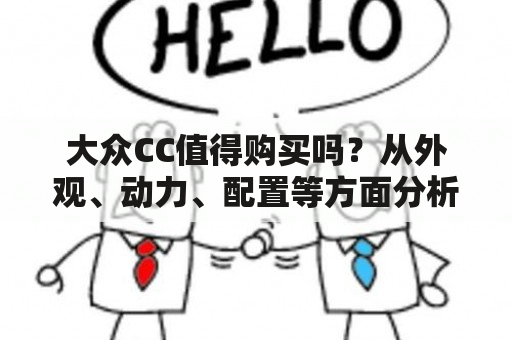 大众CC值得购买吗？从外观、动力、配置等方面分析