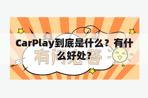 CarPlay到底是什么？有什么好处？