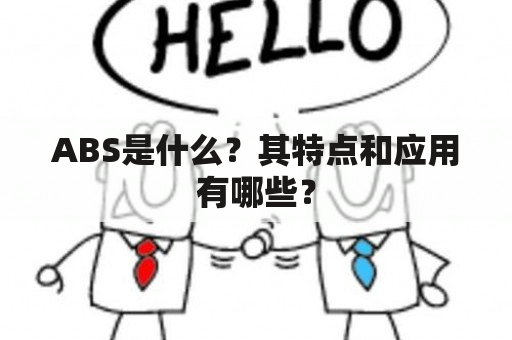 ABS是什么？其特点和应用有哪些？