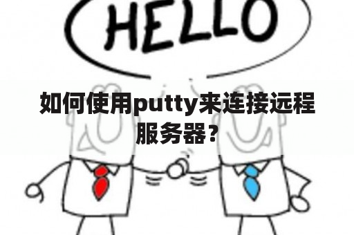 如何使用putty来连接远程服务器？