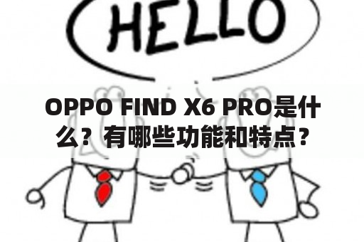 OPPO FIND X6 PRO是什么？有哪些功能和特点？