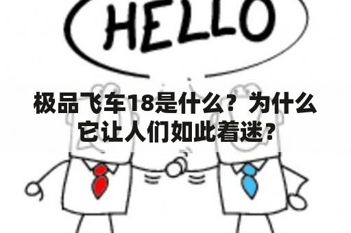 极品飞车18是什么？为什么它让人们如此着迷？