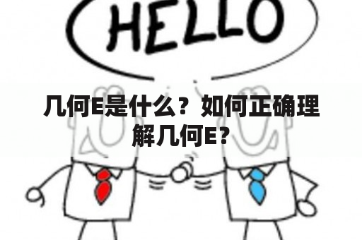 几何E是什么？如何正确理解几何E？