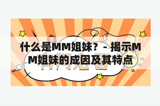 什么是MM姐妹？- 揭示MM姐妹的成因及其特点