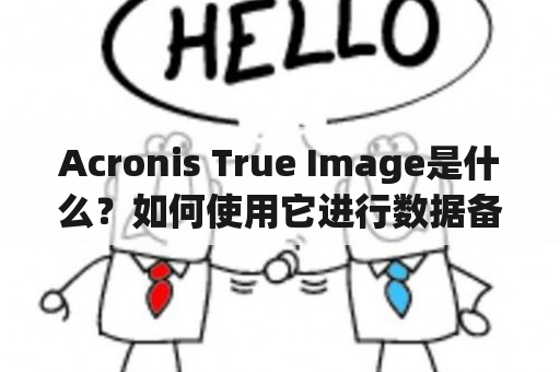 Acronis True Image是什么？如何使用它进行数据备份和恢复？