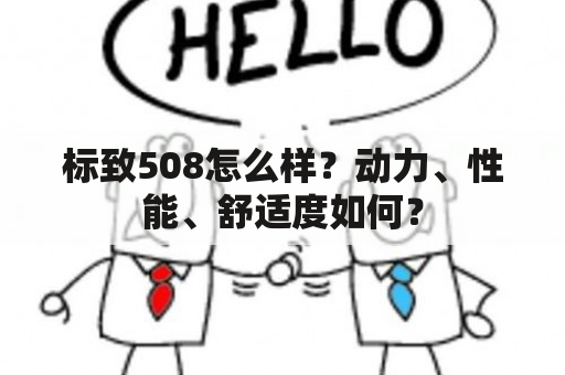 标致508怎么样？动力、性能、舒适度如何？