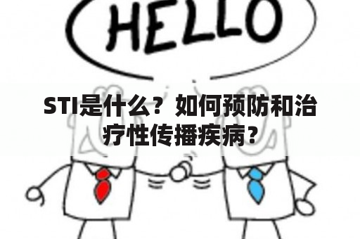 STI是什么？如何预防和治疗性传播疾病？