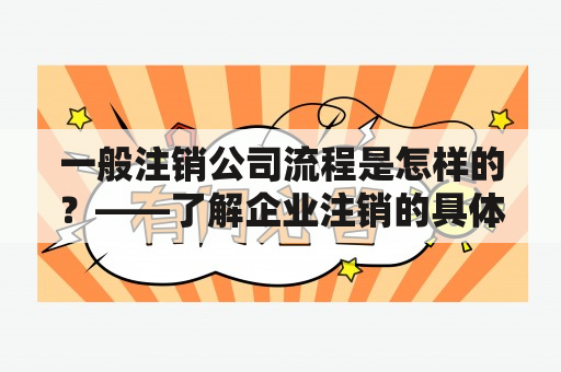 一般注销公司流程是怎样的？——了解企业注销的具体步骤