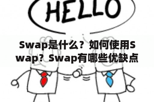 Swap是什么？如何使用Swap？Swap有哪些优缺点？