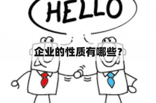 企业的性质有哪些？