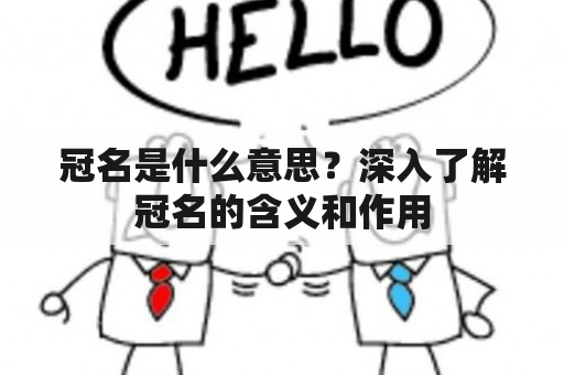 冠名是什么意思？深入了解冠名的含义和作用