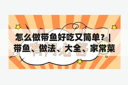 怎么做带鱼好吃又简单？| 带鱼、做法、大全、家常菜