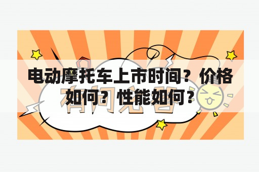 电动摩托车上市时间？价格如何？性能如何？