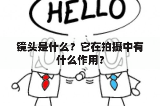 镜头是什么？它在拍摄中有什么作用？