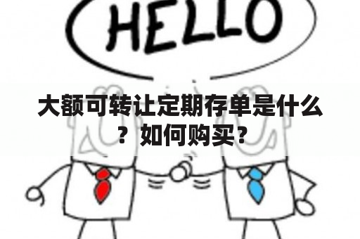 大额可转让定期存单是什么？如何购买？