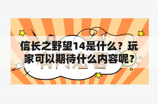 信长之野望14是什么？玩家可以期待什么内容呢？